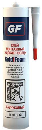 Клей монтажный (жидкие гвозди) GoldiFoam бежевый, в т.ч. для зеркал